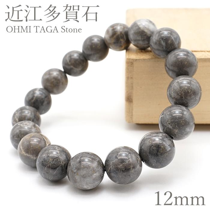 近江多賀石 グレー ブレスレット 12mm 滋賀県 OHMI TAGA Stone 天然石