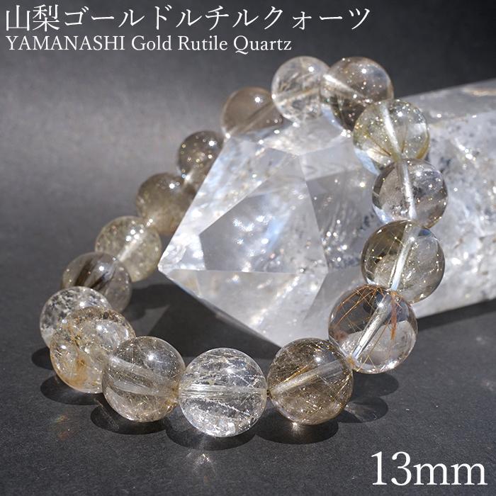 山梨ゴールドルチルクォーツ 13mm ブレスレット 山梨県産 【 一点もの
