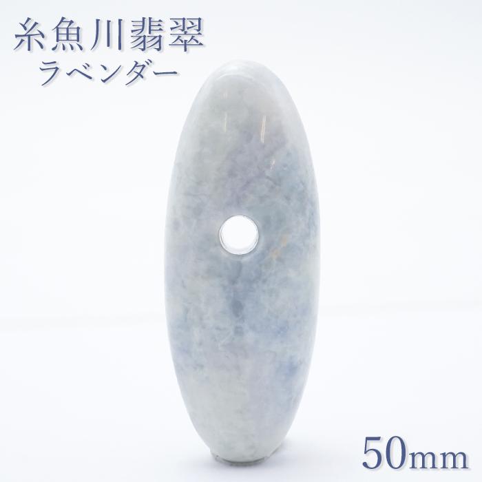 糸魚川翡翠 ラベンダー 約50mm ペンダントトップ 新潟県産 日本銘石