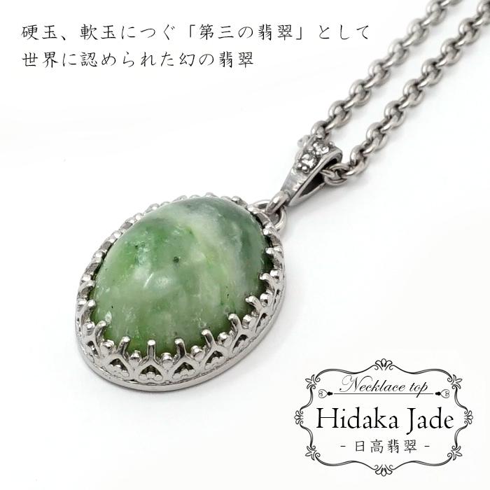 日高翡翠 ペンダントトップ 北海道産 Hidaka Jade 日本銘石 天然石