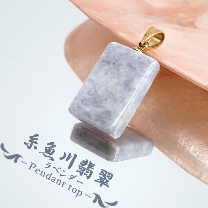 糸魚川翡翠 ペンダントトップ ラベンダー 新潟県産 原石 【一点もの
