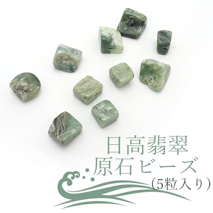 5粒入り 日高翡翠 原石 ビーズ 約13mm 北海道 日高市 日本の石 5粒入り 日高翡翠 原石 ビーズ 約13mm 北海道 日高市 日本の石
