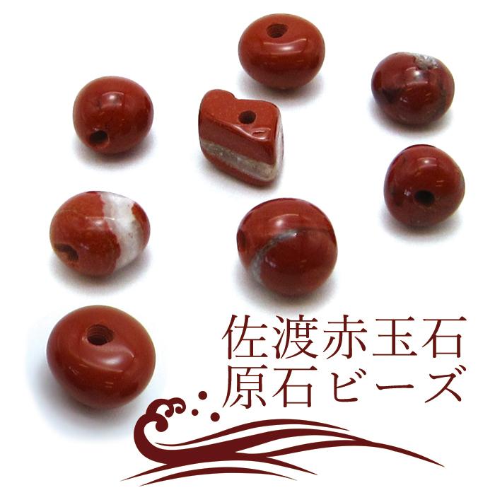 一粒売り 佐渡赤玉石 原石 ビーズ 小サイズ 新潟県産 赤玉石
