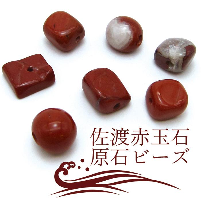 春夏新作モデル 一粒売り 佐渡赤玉石 原石ビーズ 中サイズ 新潟県産 赤玉石 赤石 ハンドメイド お守り 日本の石 パワーストーン 天然石 日本銘石 ブレスレット Www Propac Ma