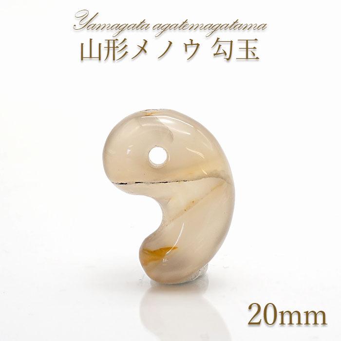 山形メノウ 勾玉 20mm 【一点物】 日本銘石 国石 山形県産 日本製  