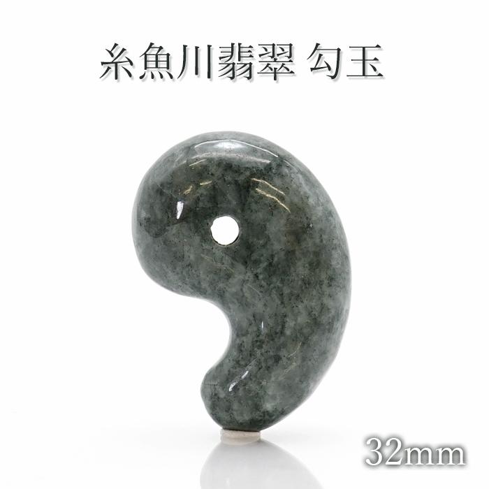 一点物】 希少 糸魚川翡翠 勾玉 グレー 32mm 新潟県産 幸運 翡翠 5月