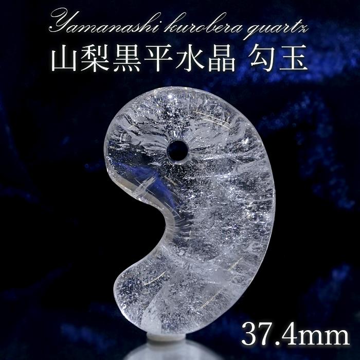 山梨黒平水晶 勾玉 約37.4mm 【一点物】 山梨県産 日本の石 日本銘石 