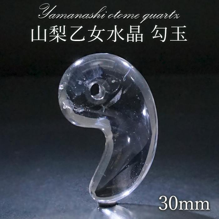 一点物】 山梨乙女水晶 勾玉 30mm 透明 山梨県産 乙女鉱山 日本製水晶