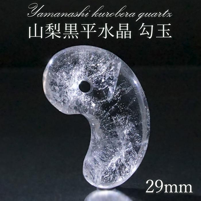 一点物】 山梨黒平水晶 勾玉 29mm 透明 山梨県産 黒平鉱山 日本製 日本
