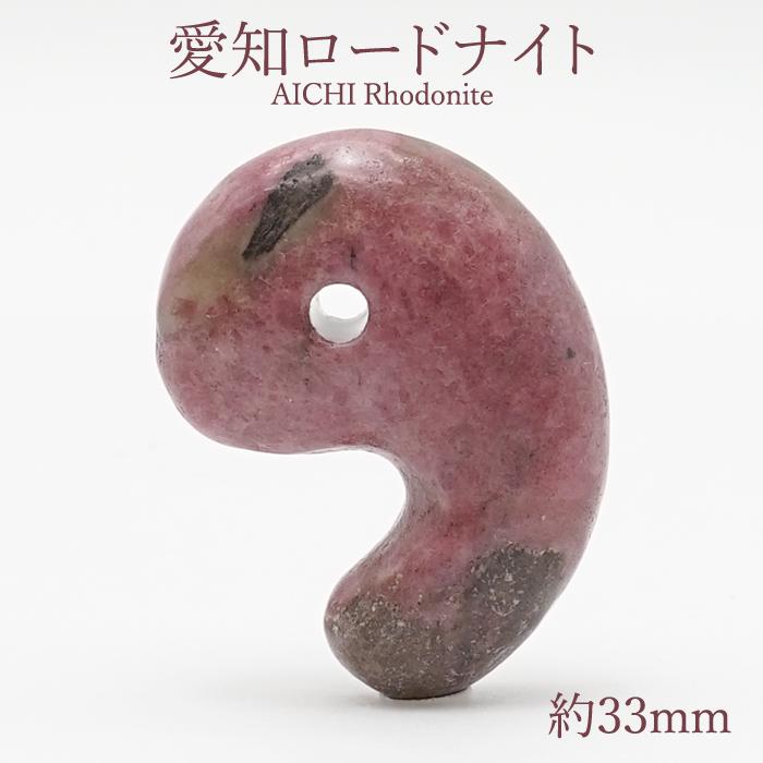 愛知ロードナイト 勾玉 Sランク 約33mm 愛知県産 AICHI Rhodonite 日本
