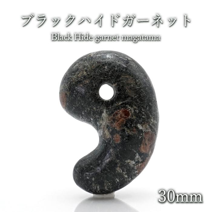 一点物 日本の石 ブラックハイドガーネット 勾玉 30mm 愛媛県産 Black Hide Garnet お守り 浄化 天然石 パワーストーン 日本銘石 カラーストーン 天然石工房 翡翠 通販 Yahoo ショッピング