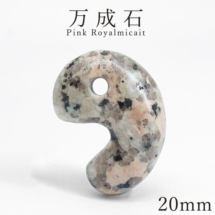 万成石 20mm 勾玉 岡山県産 ピンクロイヤルマイカイト Pink 