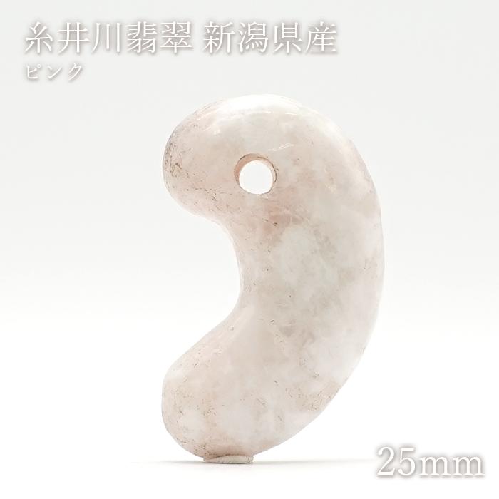 糸魚川翡翠 ピンク 約25mm 勾玉 新潟県産 日本銘石 希少 国石 5月