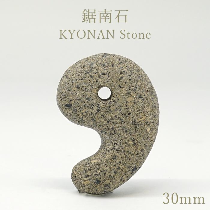鋸南石 30mm 勾玉 千葉県産 KYONAN Stone 房州石 鋸山 百尺観音 陸海空