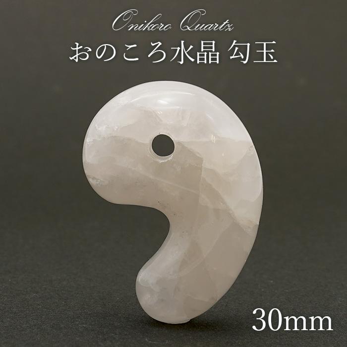 おのころ水晶 勾玉 Sランク 大 30mm 兵庫県 淡路島 天然石