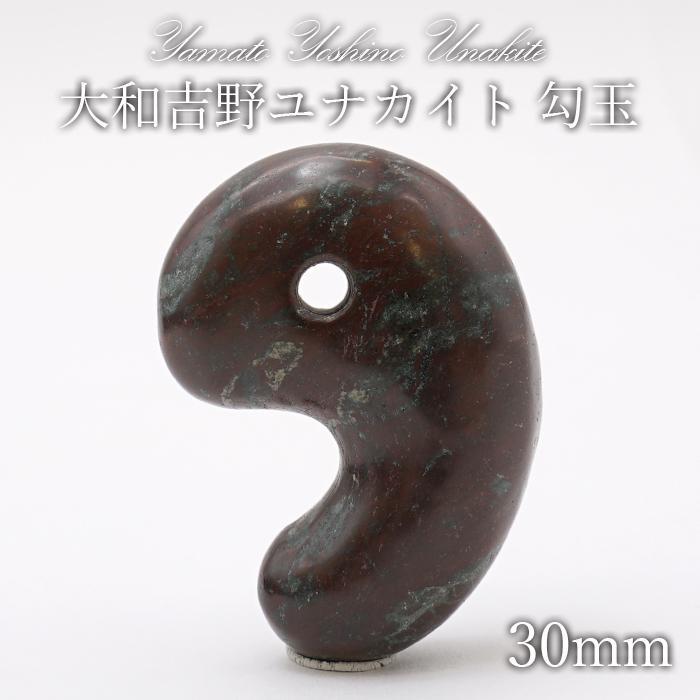 大和吉野ユナカイト 勾玉 大 30mm 奈良県産 天然石 パワーストーン