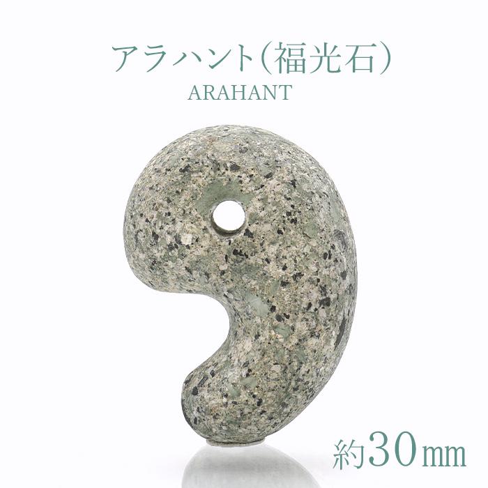 アラハント 福光石 勾玉 大 30mm 島根県産 日本製 日本銘石 天然石