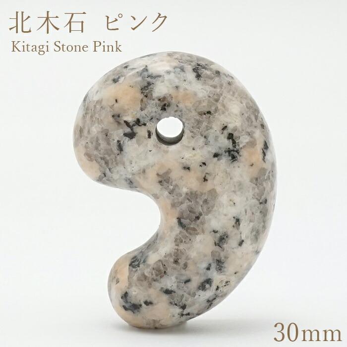 北木石 ピンク 大30mm 勾玉 岡山県産 日本の石 日本銘石 Kitagi Stone Pink 天然石 パワーストーン カラーストーン ...
