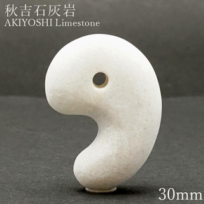 秋吉石灰岩 白 大30mm 勾玉 山口県産 日本の石 日本銘石 AKIYOSHI