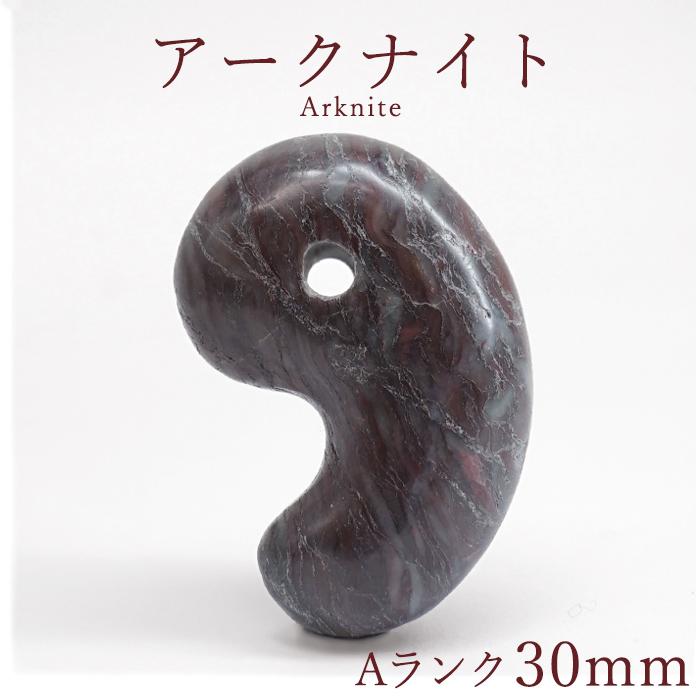 アークナイト Aランク 30mm 勾玉 徳島県産 Arknite 日本製 自社製 聖櫃