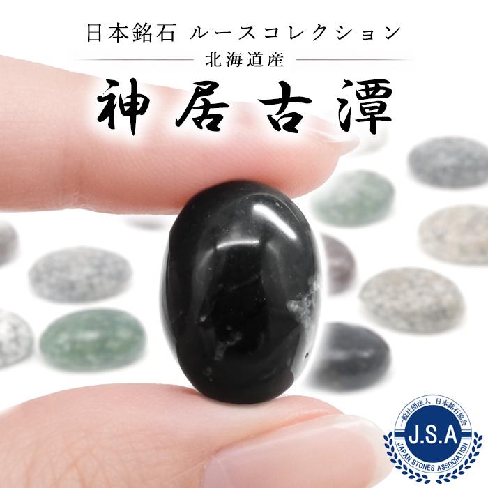 神居古潭 ルース 北海道産 18×13mm オーバル カボション Kamui Kotan