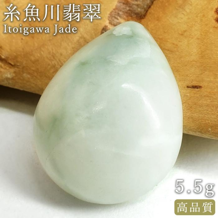 糸魚川翡翠 ルース 5.5g 新潟県産【一点物】高品質 ドロップ カボション 日本銘石 正規代理店 日本製 希少 国石 雫型 しずく お守り 浄化 天然 パワーストーン