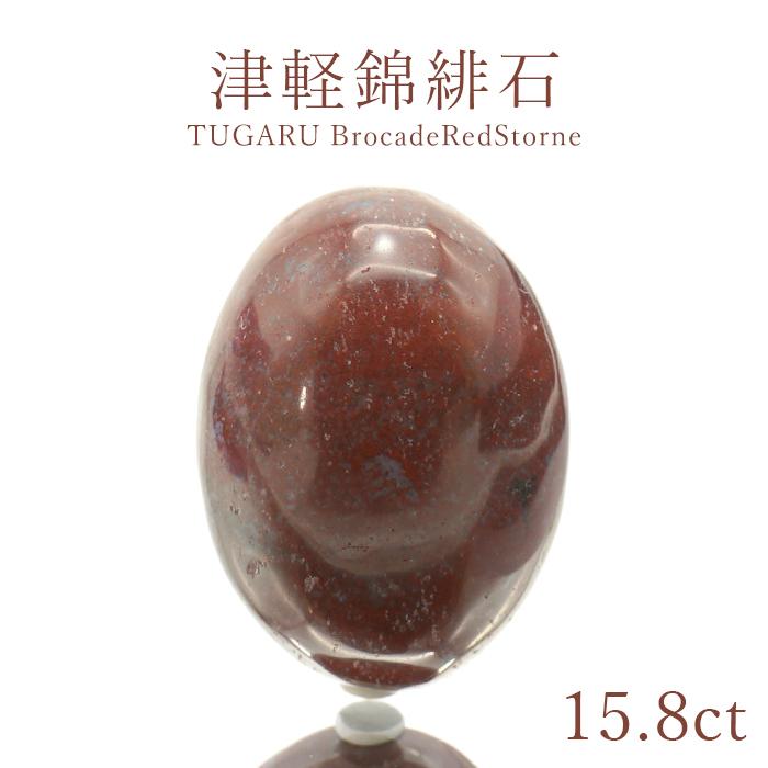 津軽錦緋石 15.8ct 青森県産 稀少価値 日本銘石 【一点物】 正規販売店