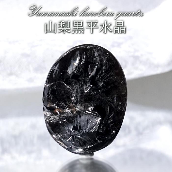 山梨黒平黒水晶 ルース 【一点物】 山梨県産 日本銘石 山梨黒平黒水晶 ルース 【一点物】 山梨県産 日本銘石