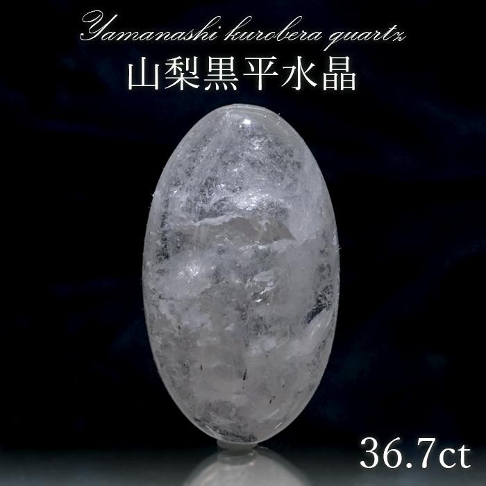 山梨黒平水晶 ルース 約36.7ct 一点もの 山梨県産 日本銘石 パワーストーン 天然石 正規販売店 自社製｜gem-kawasemi