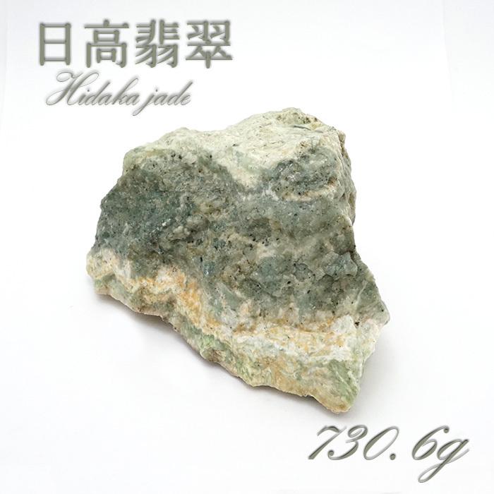 【一点物】 日高翡翠 原石 730.6g 日本銘石 北海道 日高市 日本の石 稀少 Hidaka Jade 天然石 パワーストーン 自社製