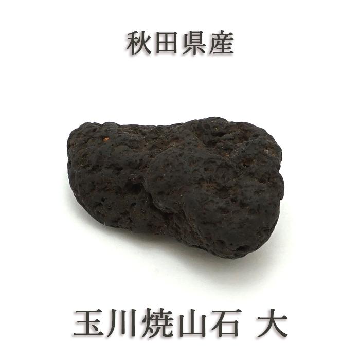 玉川焼山石 大 原石 秋田県産 日本製 日本銘石 溶岩石 火山岩 お守り 