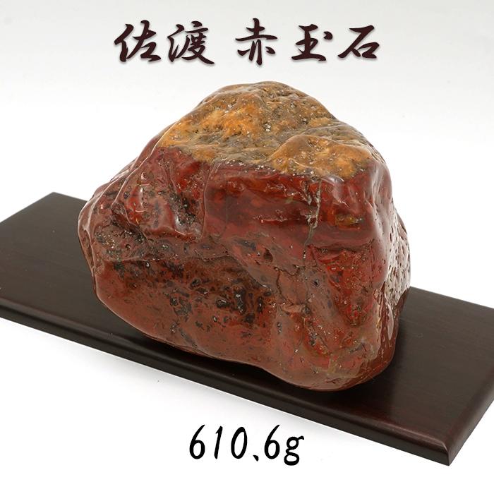 佐渡赤玉石 610.6g 原石 研磨あり 台付き 新潟県産 【一点もの】 日本