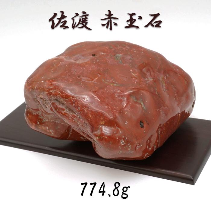 佐渡赤玉石 774.8g 原石 研磨あり 台付き 新潟県産 【一点もの】 日本