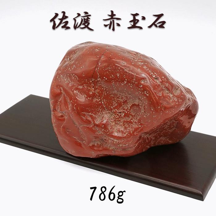 佐渡赤玉石 786g 原石 研磨あり 台付き 新潟県産 【一点もの】 日本製 日本銘石 赤玉石 お守り 浄化 天然石 パワーストーン カラー ...
