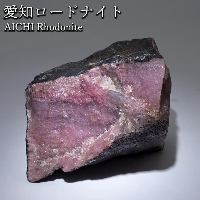 愛知ロードナイト 原石 愛知県産 一点もの AICHI Rhodonite 田口鉱山