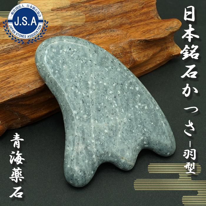 日本銘石かっさ】 青海薬石 羽型 カッサ 新潟県産 Oumi Yakuseki