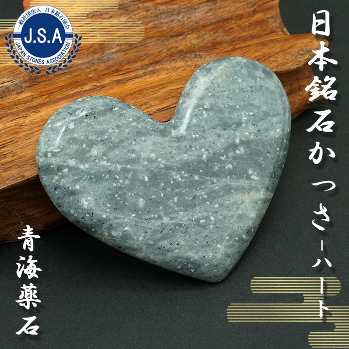 日本銘石かっさ】 青海薬石 ハート型 カッサ 新潟県産 Oumi Yakuseki