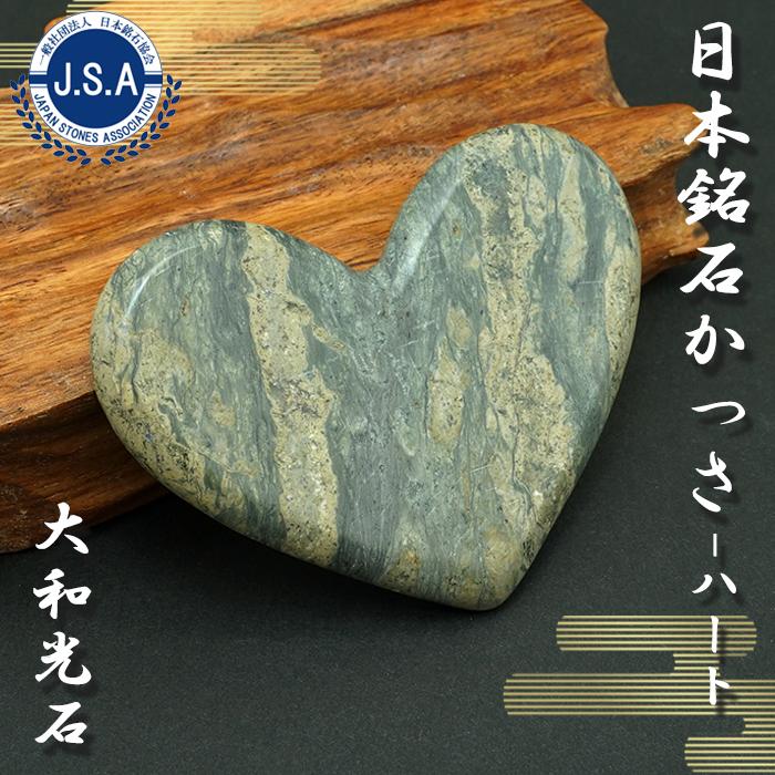 日本銘石かっさ】 大和光石 ハート型 カッサ 宮崎県産 YAMATO Stone