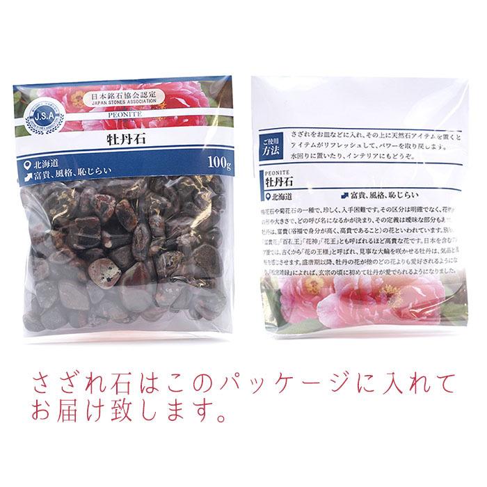 さざれ100g 牡丹石 北海道 日本の石 日本銘石 天然石 パワーストーン