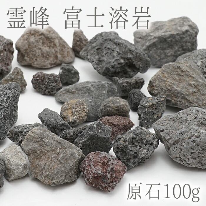 原石 100g 霊峰 富士溶岩 パワーストーン 天然石 日本銘石 FUJI Lava