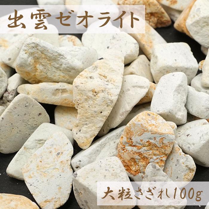 さざれ100g 出雲ゼオライト 大粒 穴無し 島根県 日本の石 日本銘石