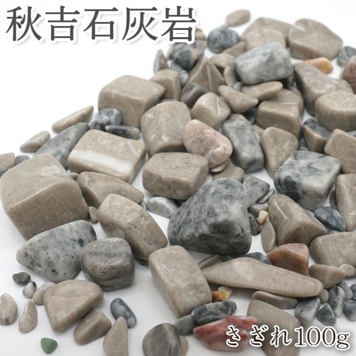 さざれ 100g 秋吉石灰石 山口県 日本銘石 天然石 パワーストーン