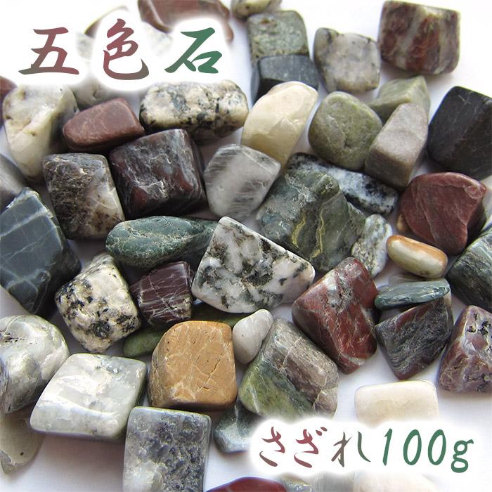 さざれ 100g 五色石 高知県産 日本銘石 天然石 パワーストーン 自社製