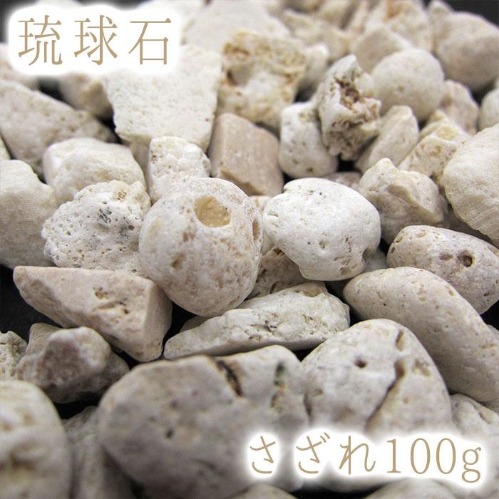 さざれ100g 琉球石 沖縄県 日本の石 日本銘石 天然石 パワーストーン