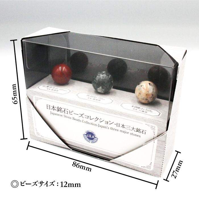 日本銘石 ビーズ 標本 【三大銘石】 丸玉 12mm 日本製 自社製