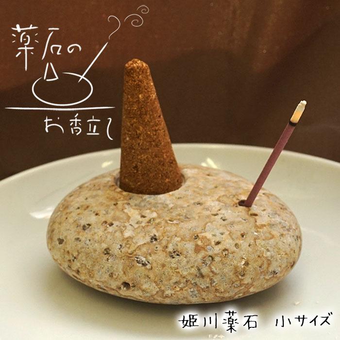 姫川薬石　 天然石　日本銘石　インテリア　置物 薬石のお香立て 姫川薬石 小サイズ Sサイズ 日本銘石 日本の石 新潟県