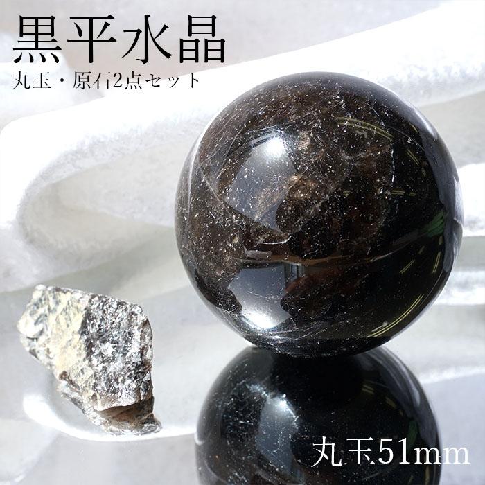 山梨黒平水晶 原石 丸玉 2点セット 【一点物】 山梨県産 日本銘石 日本 