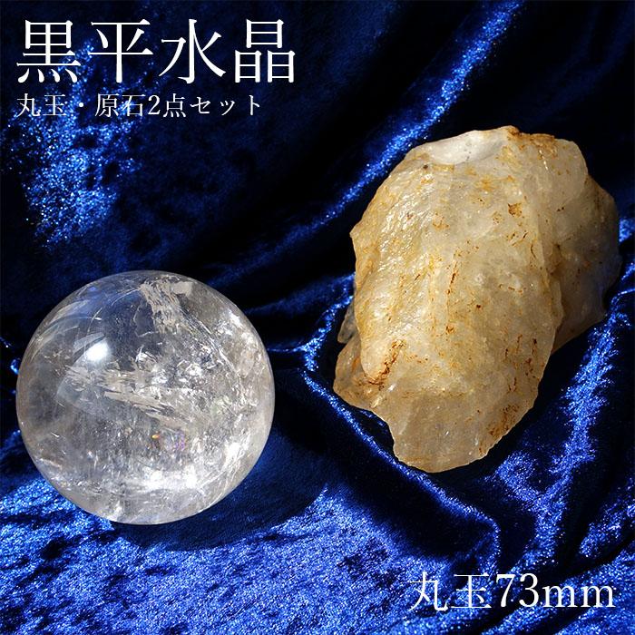 山梨黒平水晶 原石・丸玉 2点セット【一点物】 証明書・箱つき