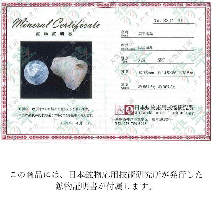 山梨黒平水晶 原石・丸玉 2点セット【一点物】 証明書・箱つき 山梨黒平水晶 原石・丸玉 2点セット【一点物】 証明書・箱つき