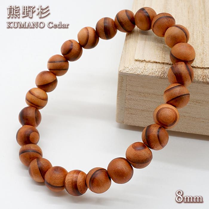 熊野杉 8mm ブレスレット 三重県産 KUMANO Cedar パワーズウッド 天然